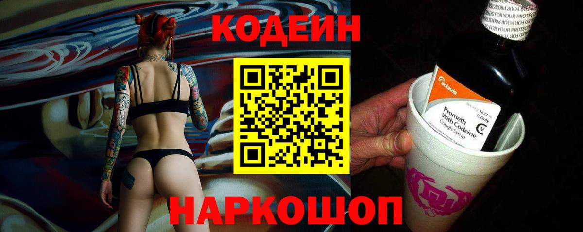 Кропоткин  Кодеин Purple Drank  Codein Purple Drank  Вход с VPN 