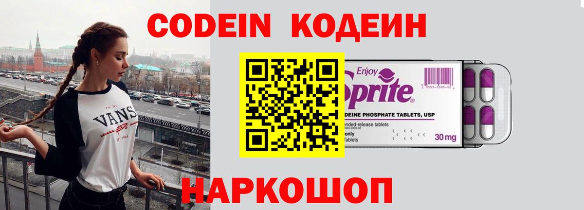Codein напиток Lean (лин) Кропоткин