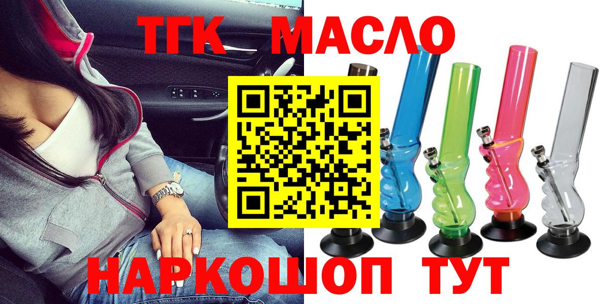 ТГК THC oil Кропоткин